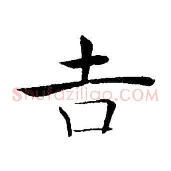 吉