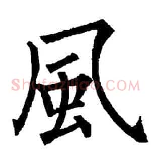 风