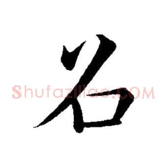 召