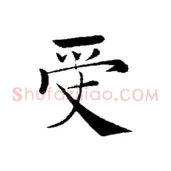 受