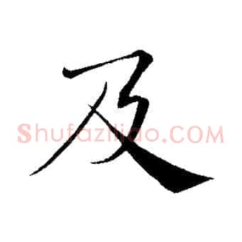 及