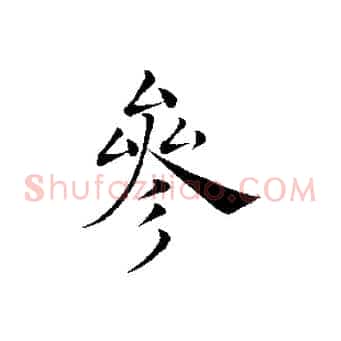 參