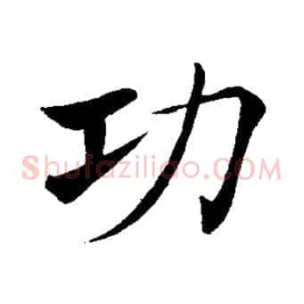 功