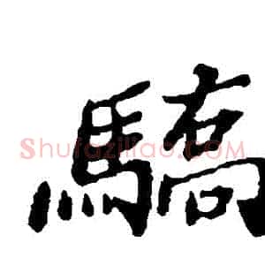 驕