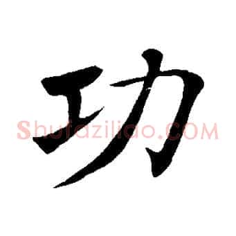功