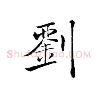 劉