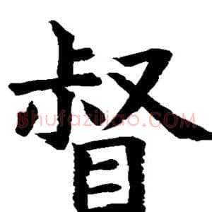 督