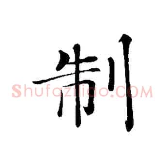 制