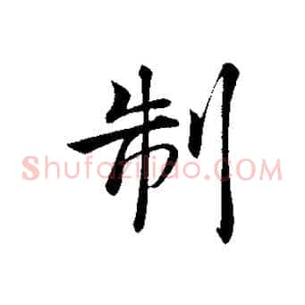 制
