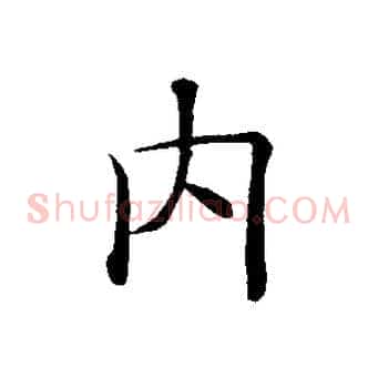 內