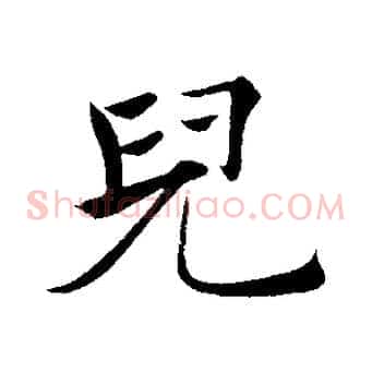 兒