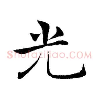 光