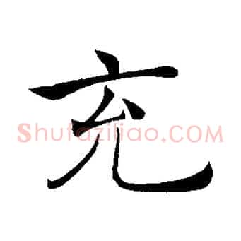充