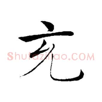 充