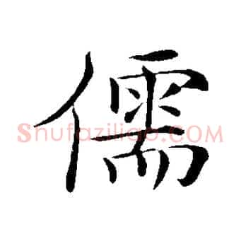 儒