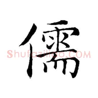 儒