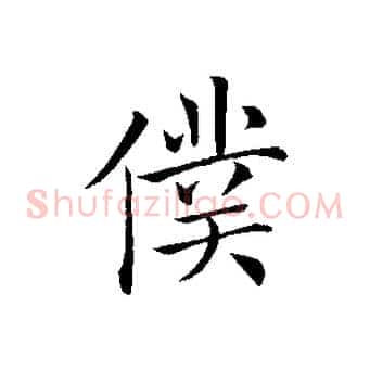 僕