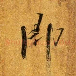 即