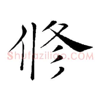 修