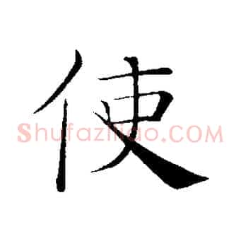 使