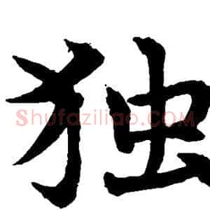 独