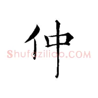仲