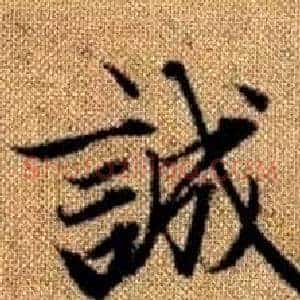 誠