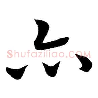 亦