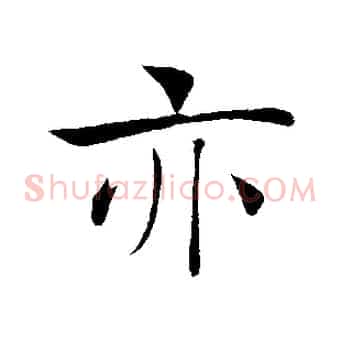 亦