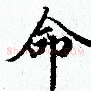 命