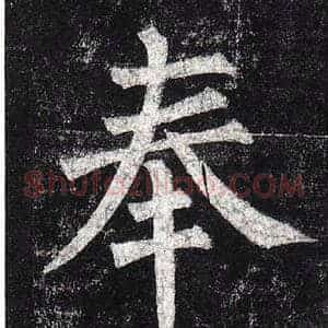 奉