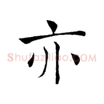 亦
