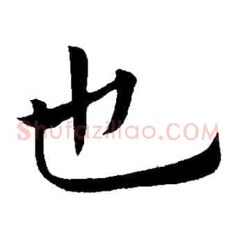 也
