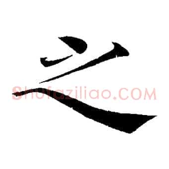 之