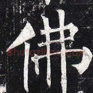 佛