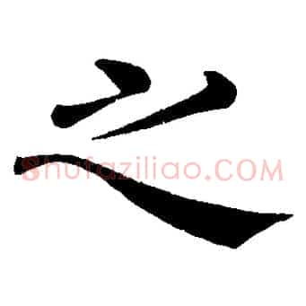 之
