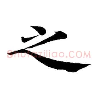 之