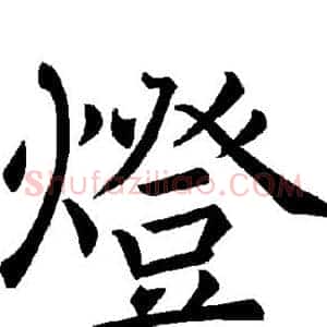 灯