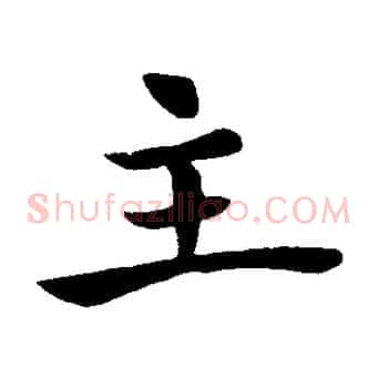 主
