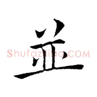 並