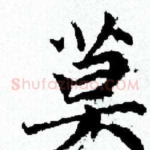 莫