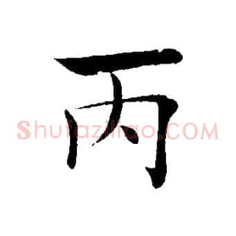 丙