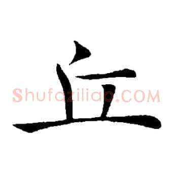 丘