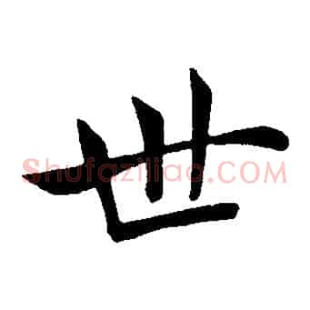 世