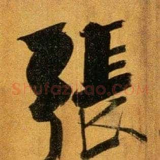 张