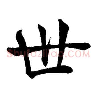 世
