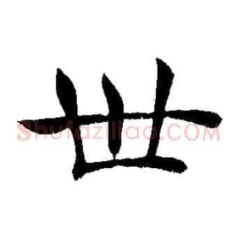 世