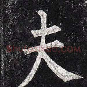 夫