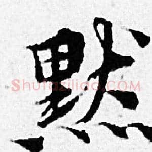 默