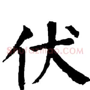 伏